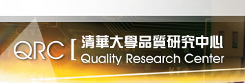 清華大學品質研究中心