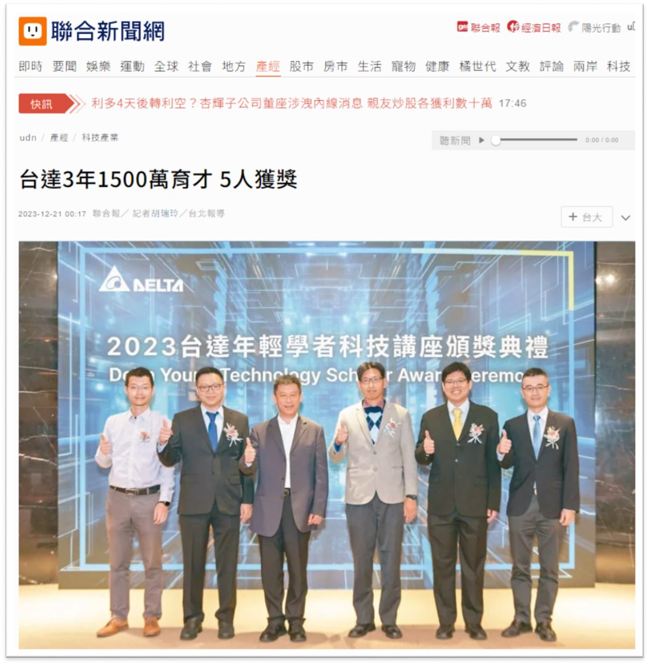 HW Group Delta Young Technology Scholar Award highlight